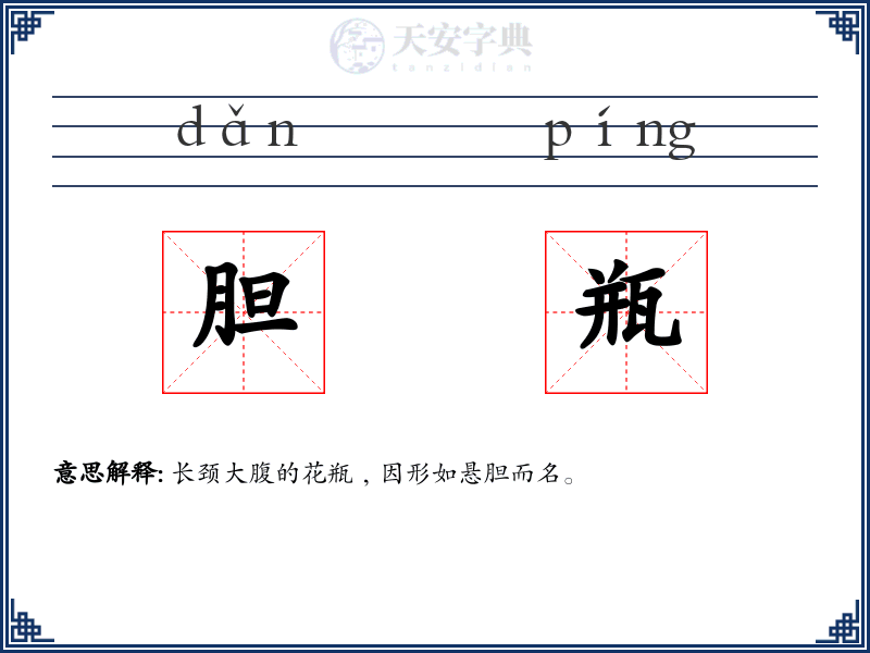 胆瓶