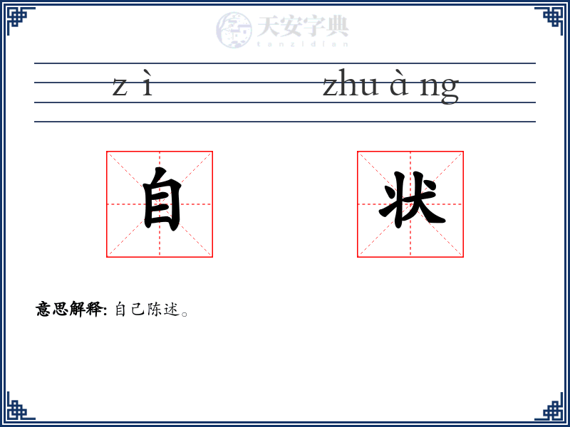 自状