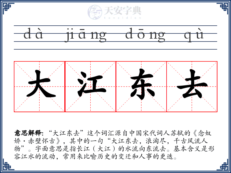 大江东去