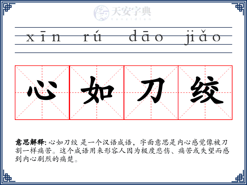 心如刀绞
