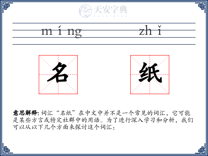 名纸