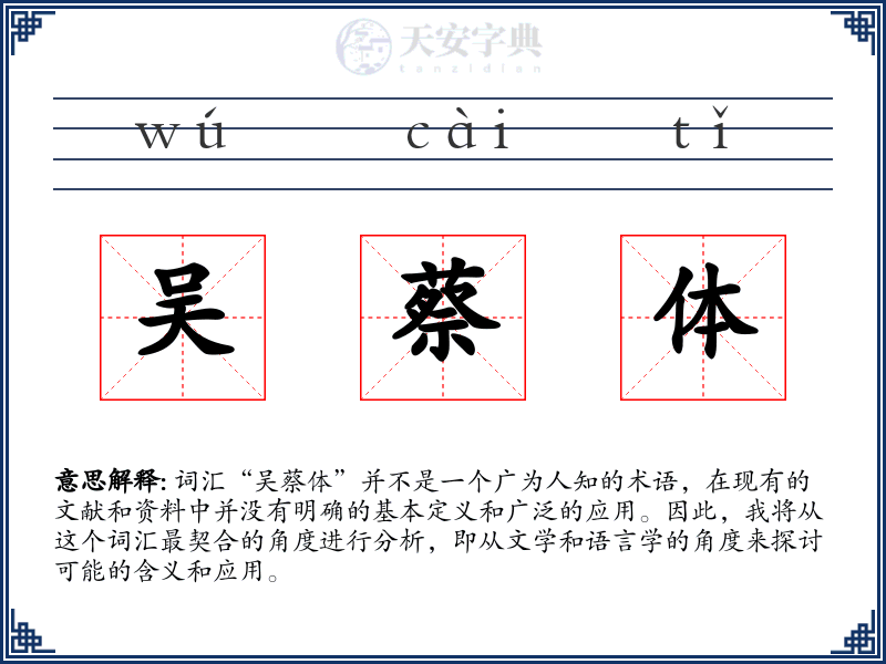 吴蔡体