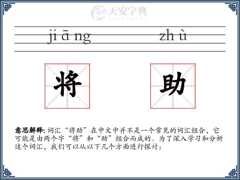 将助