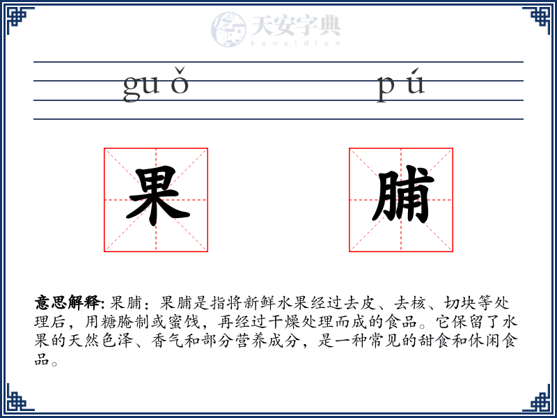 果脯