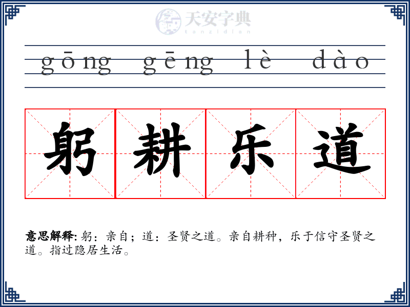 躬耕乐道