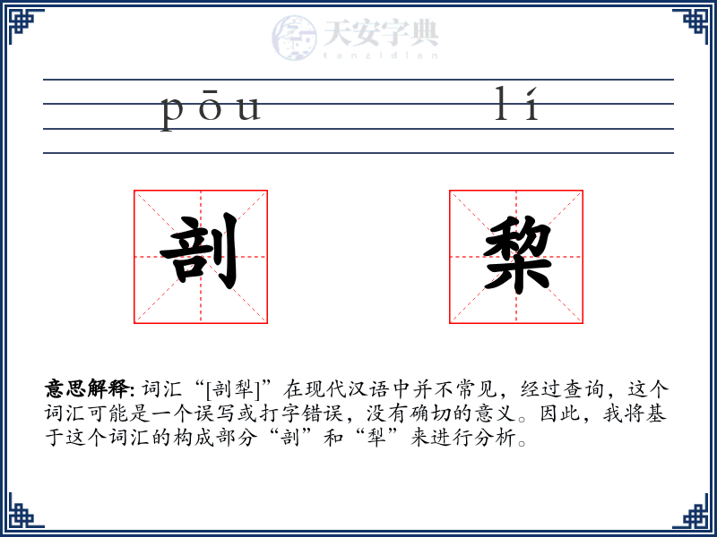 剖棃