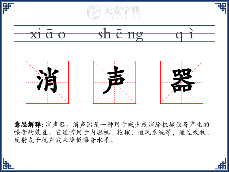 消声器