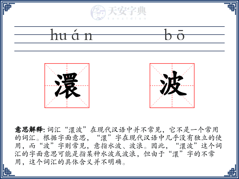 澴波