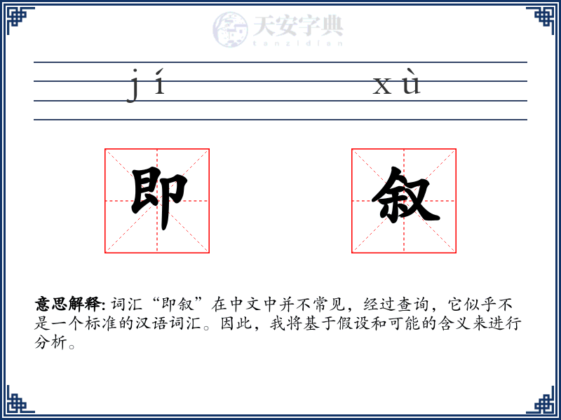 即叙