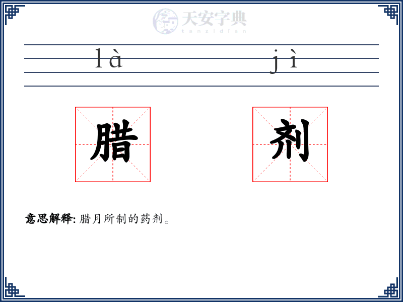腊剂