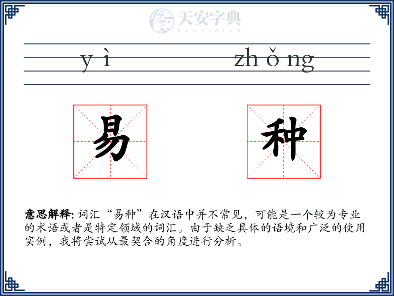 易种
