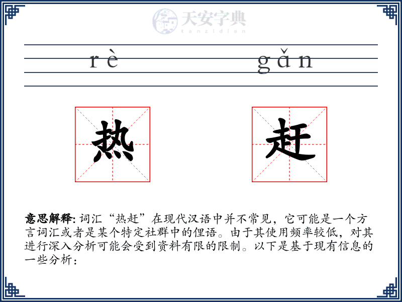 热赶