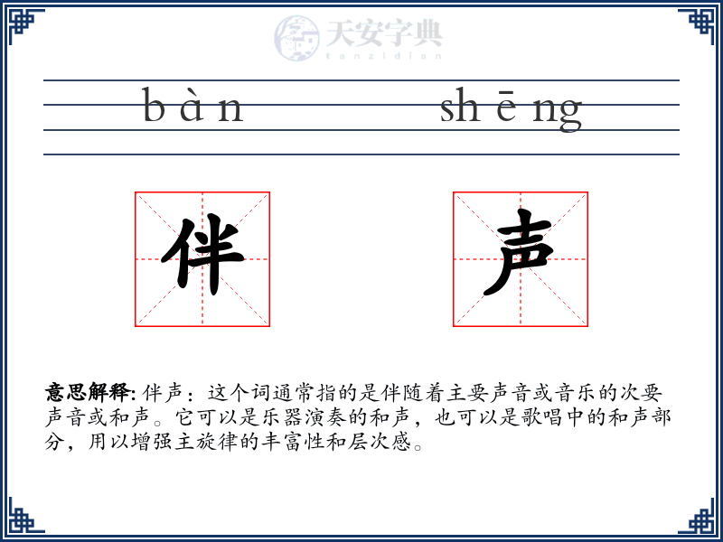 伴声