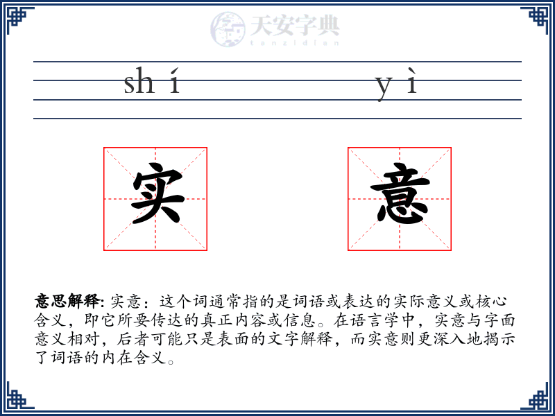 实意