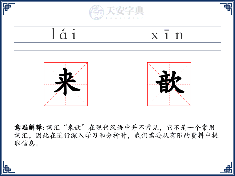 来歆