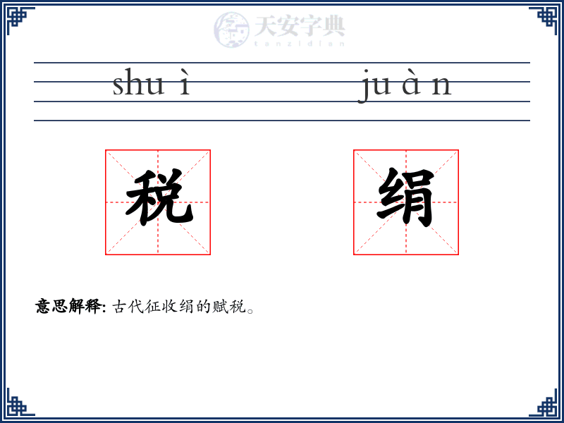 税绢