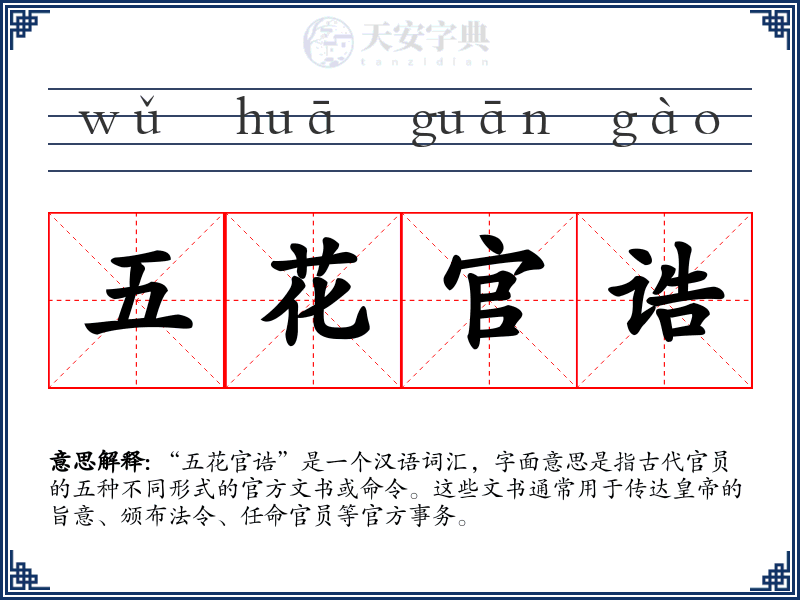 五花官诰