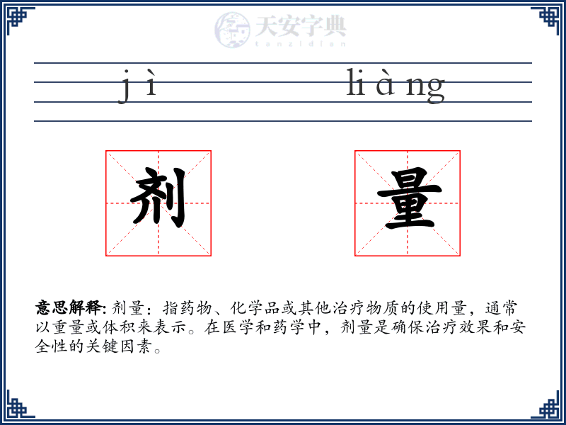剂量