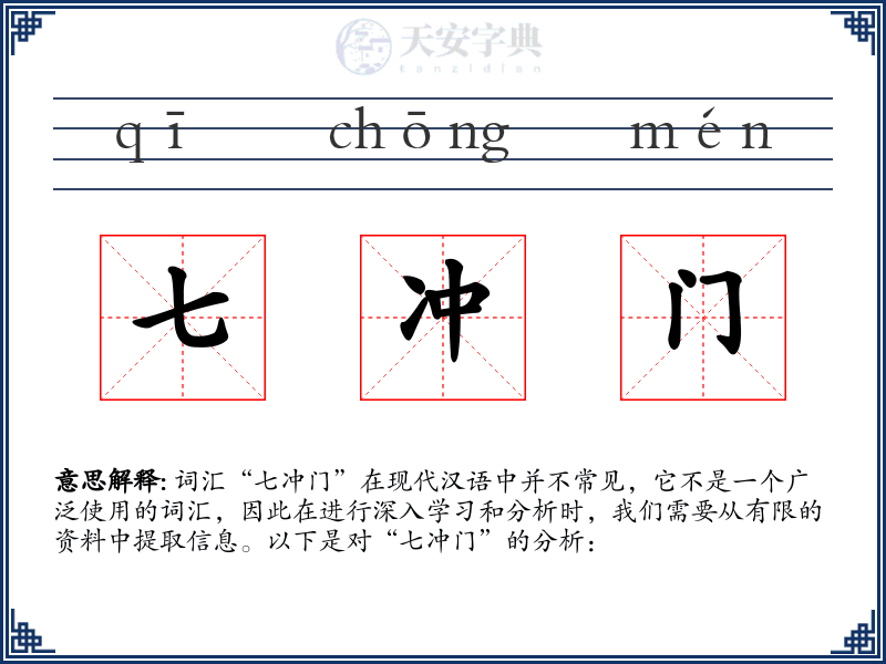 七冲门