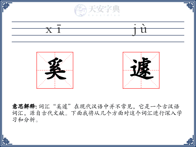 奚遽