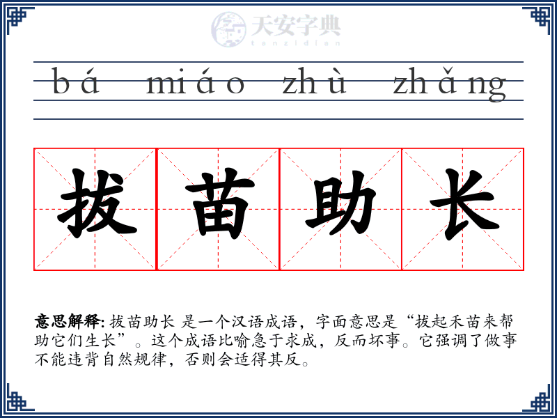 拔苗助长