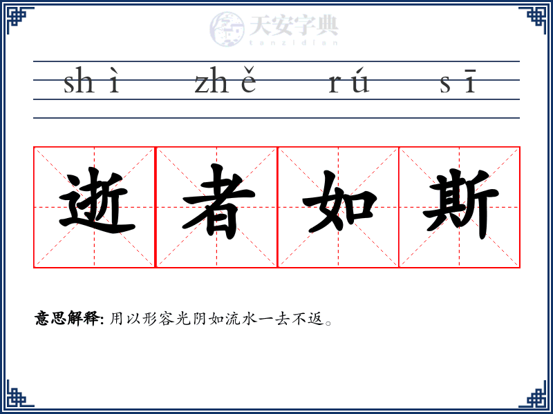 逝者如斯