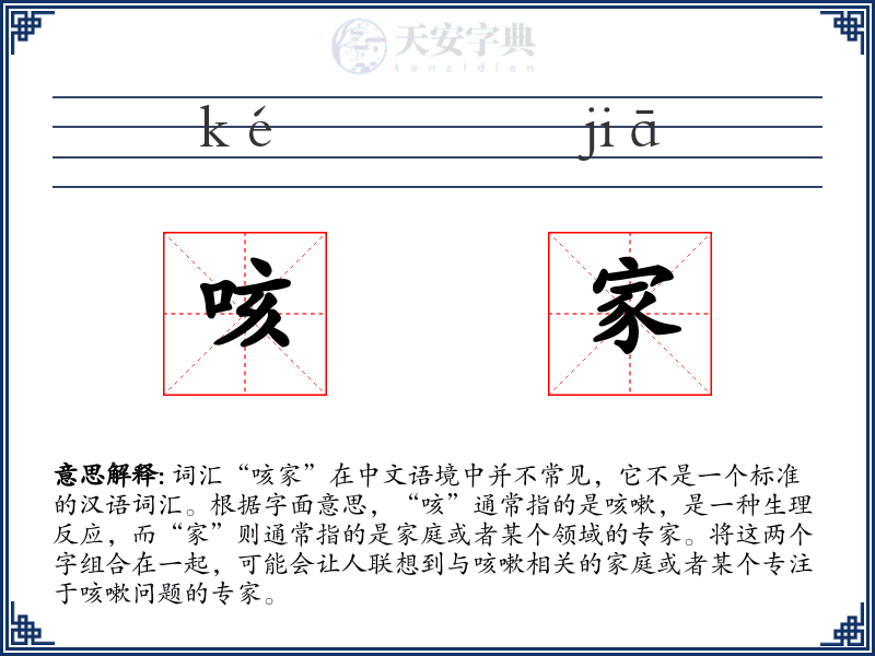 咳家