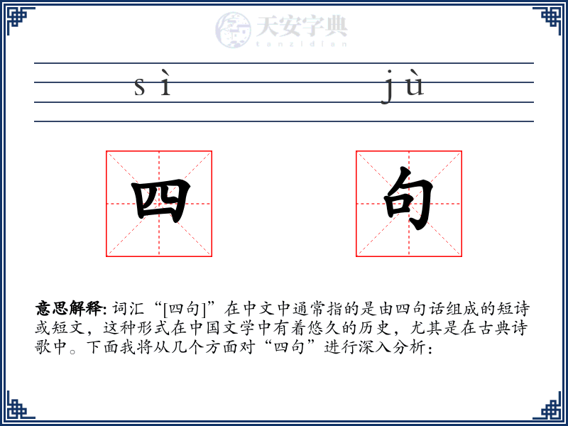四句