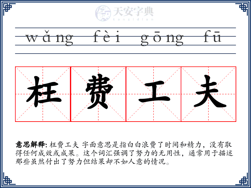 枉费工夫