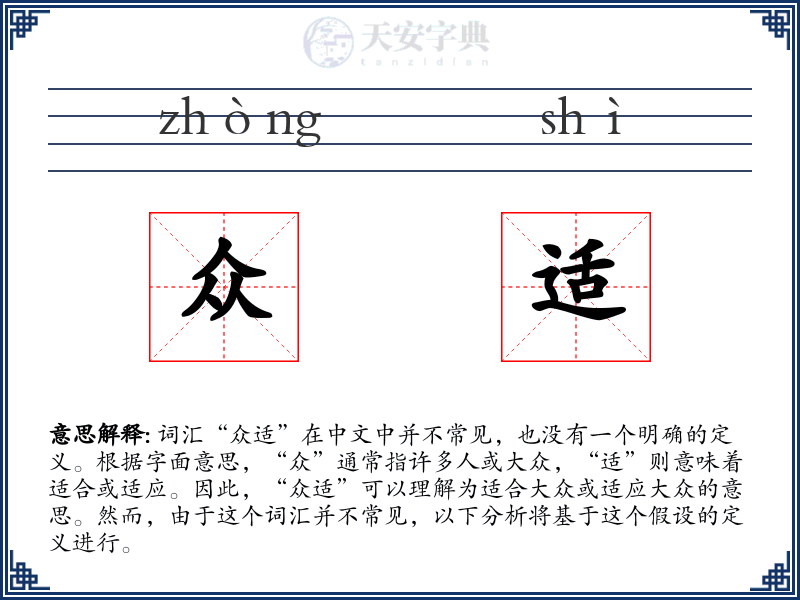 众适