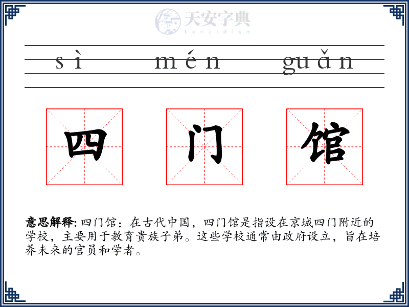 四门馆