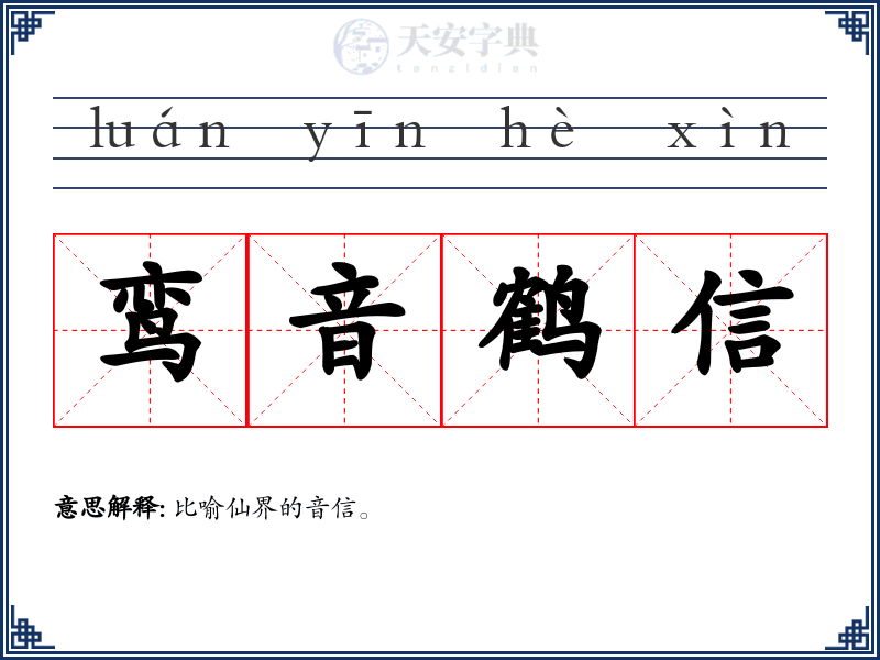 鸾音鹤信
