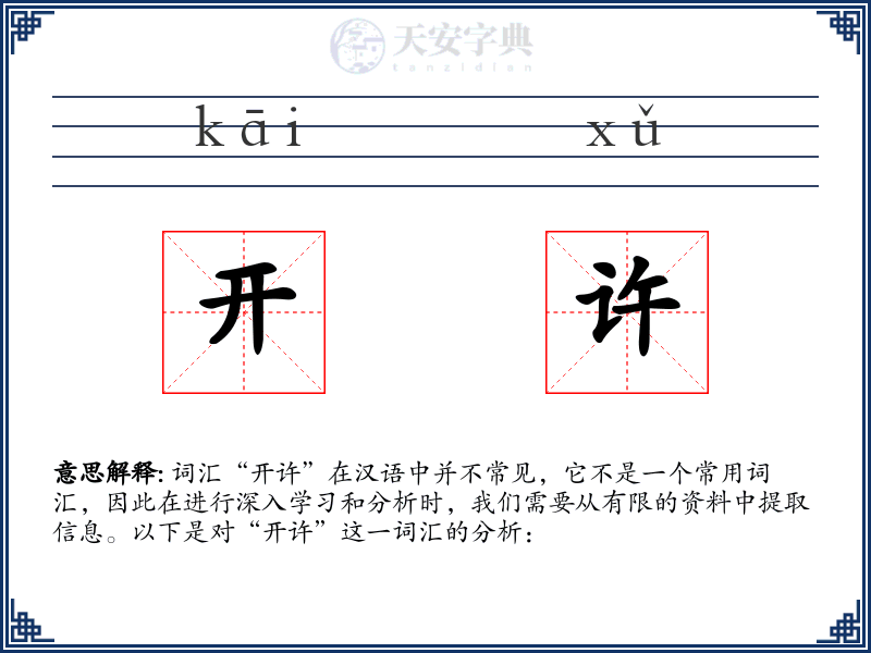 开许