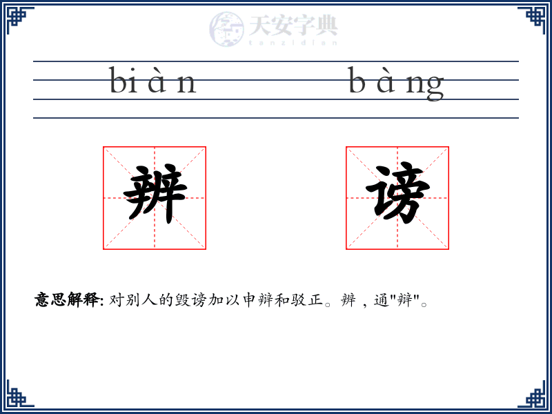 辨谤