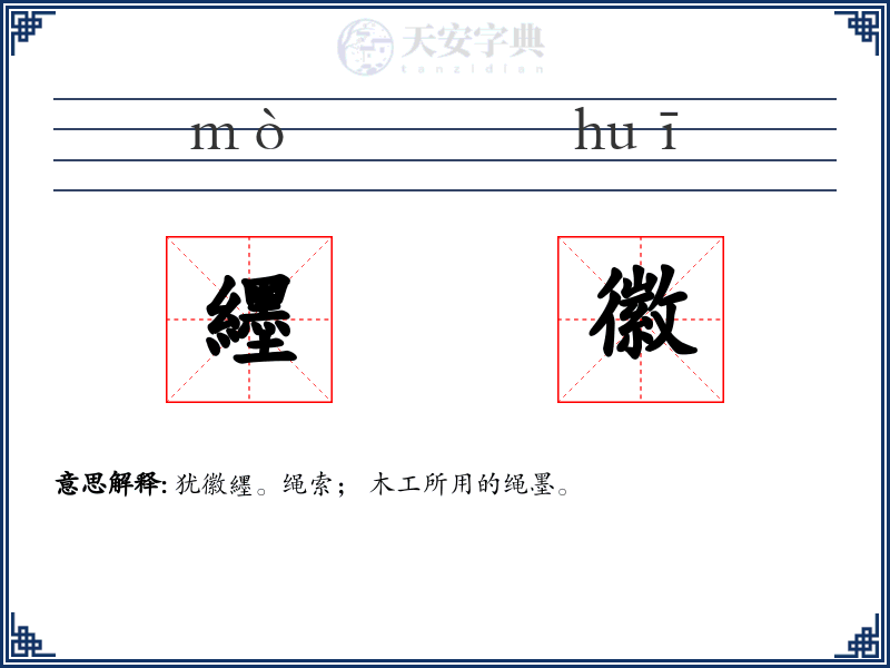 纆徽