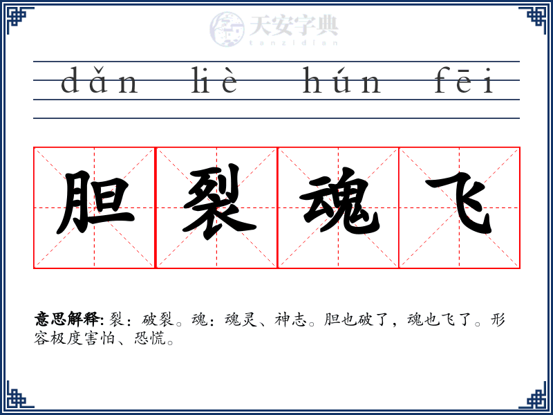 胆裂魂飞