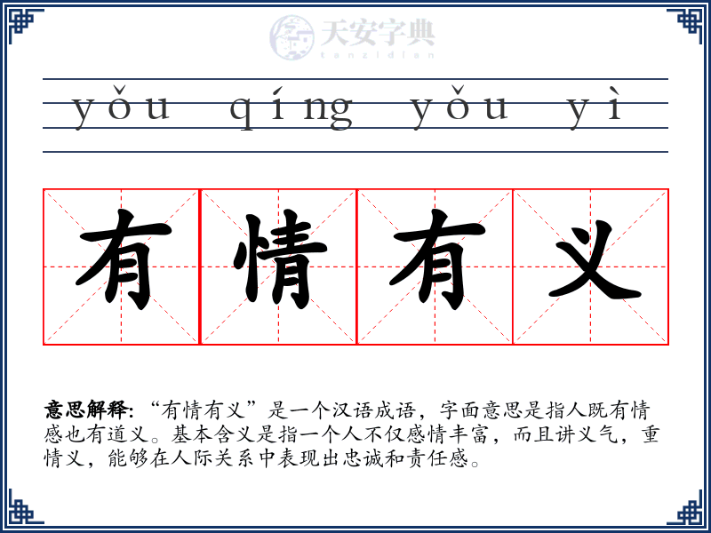有情有义