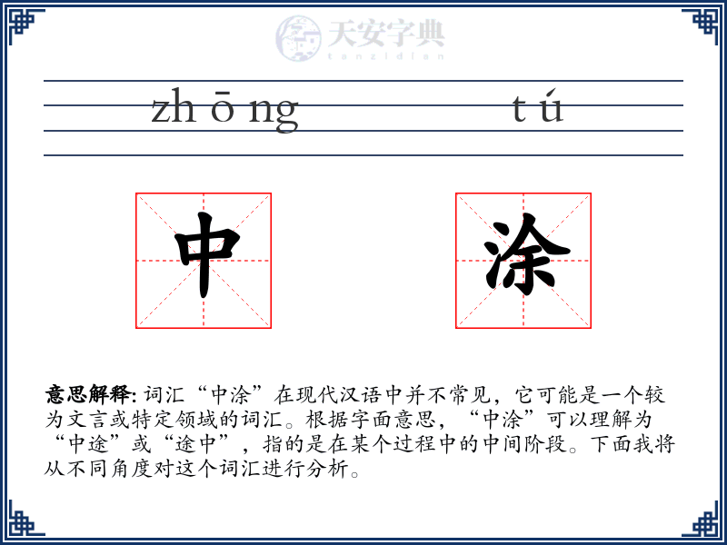 中涂
