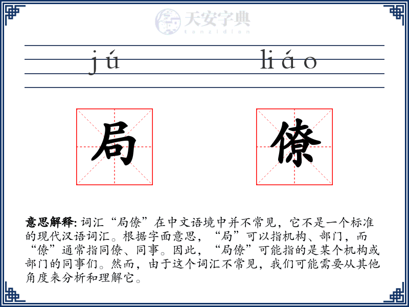 局僚