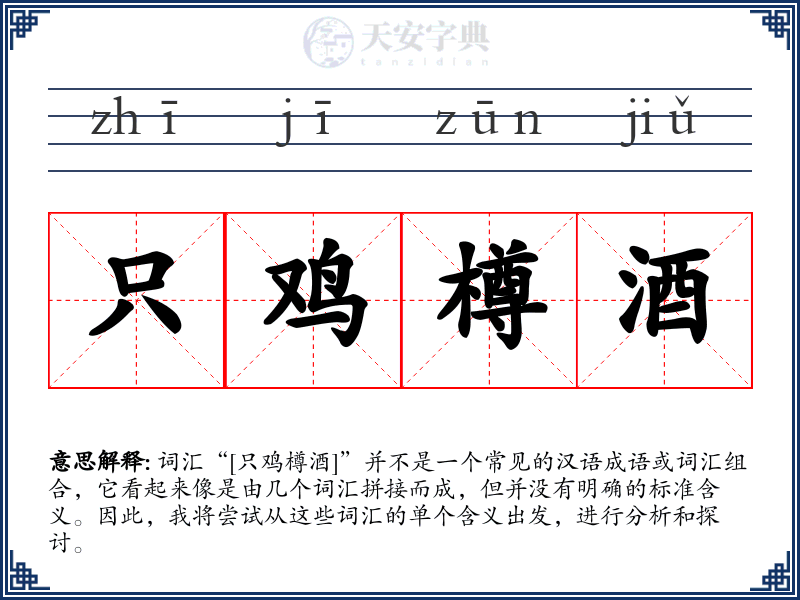 只鸡樽酒
