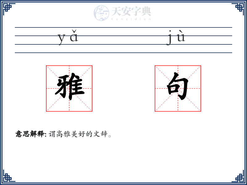 雅句