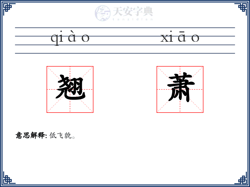 翘萧