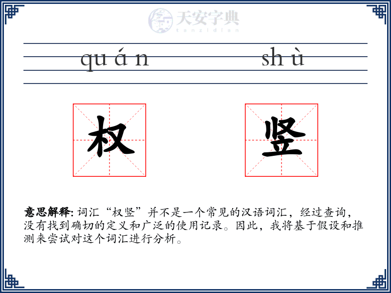 权竖