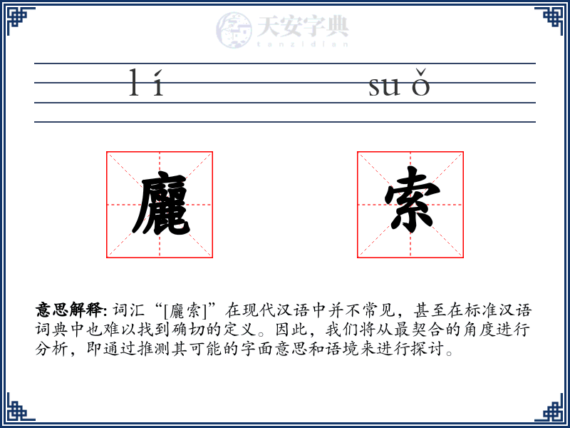 廲索