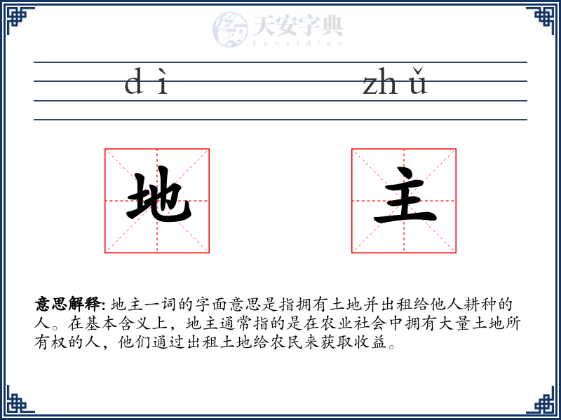 地主