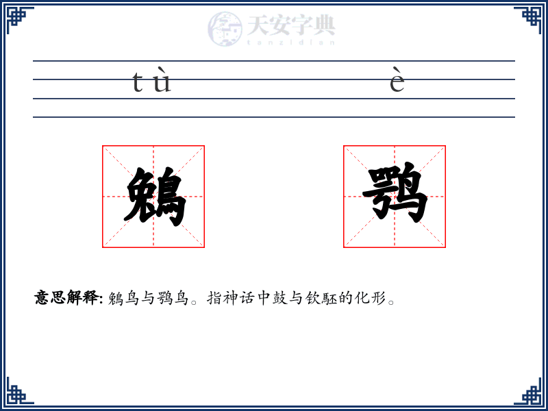 鵵鹗