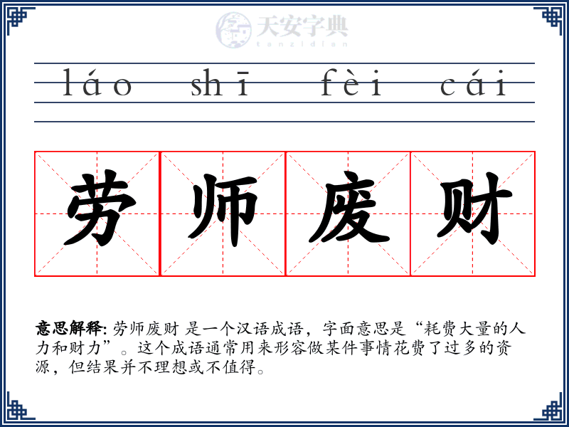 劳师废财