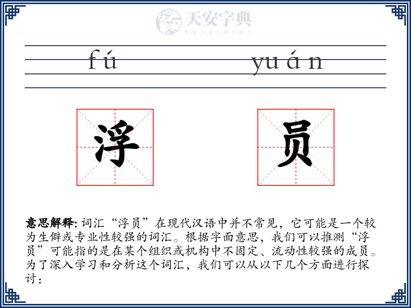 浮员