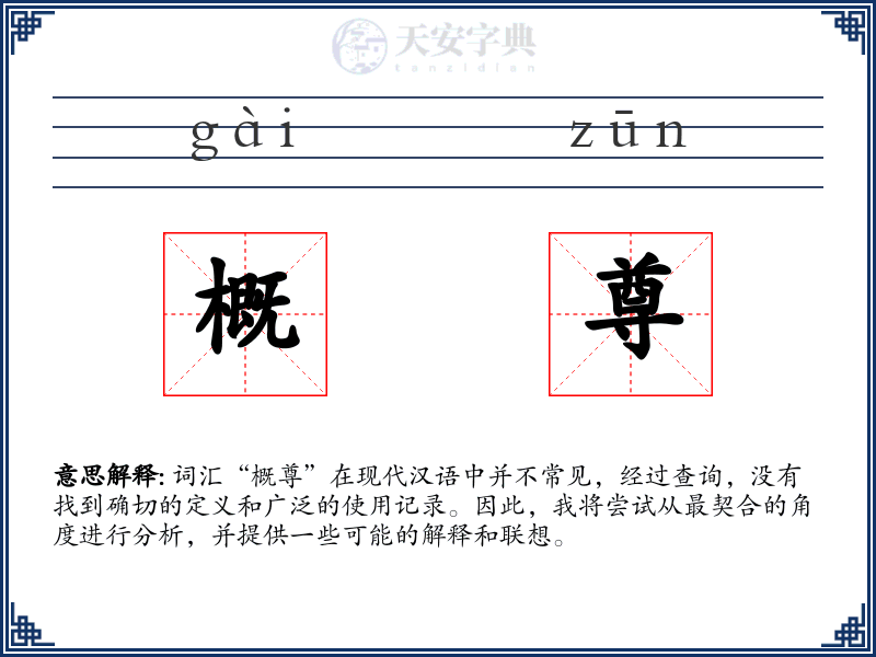 概尊