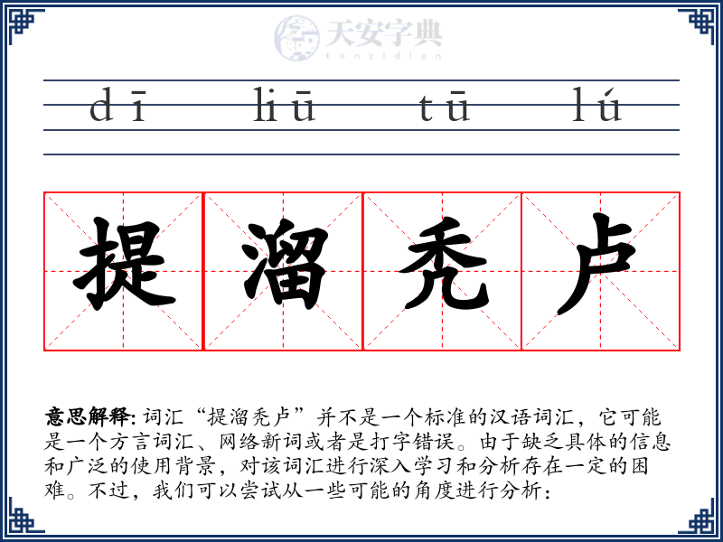 提溜秃卢